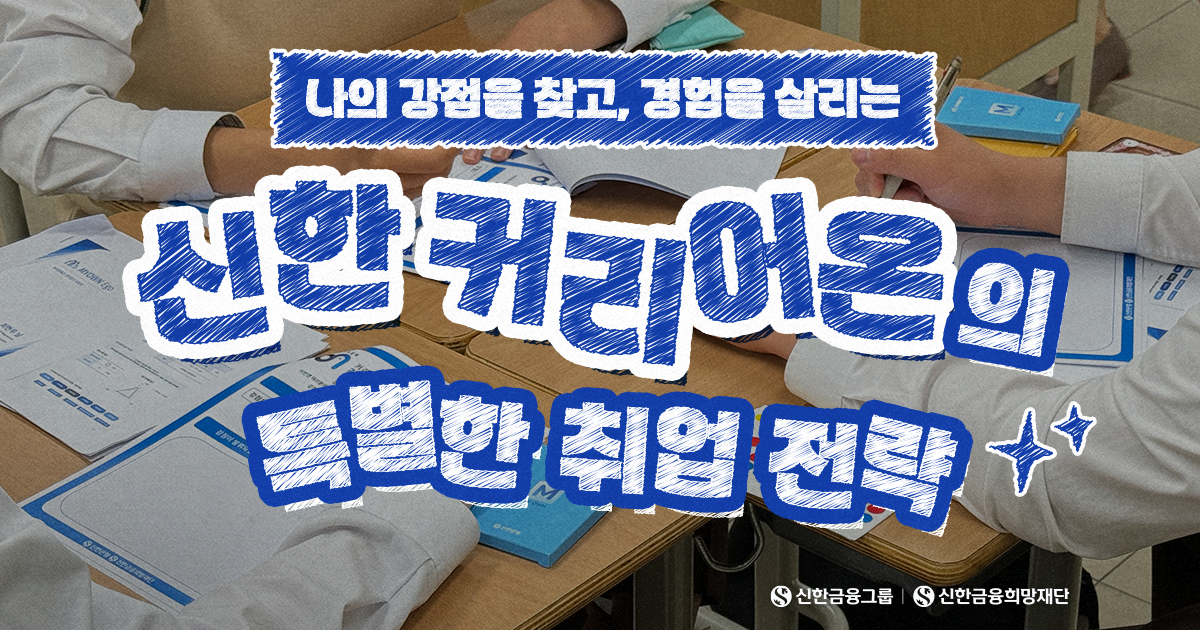 ‘신한 커리어온’의 특별한 취업 전략